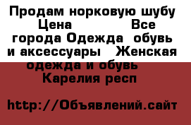 Продам норковую шубу › Цена ­ 20 000 - Все города Одежда, обувь и аксессуары » Женская одежда и обувь   . Карелия респ.